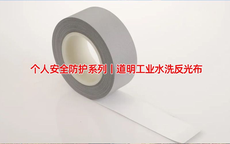 小我私家清静防护系列丨pg赏金女王(官方版)工业水洗反光布