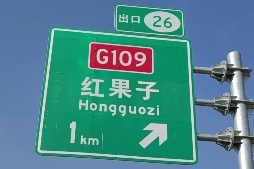 G1816国道pg赏金女王(官方版)光学反光膜案例14