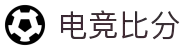 电竞比分_lol比分_dota2比分_csgo比分实时更新